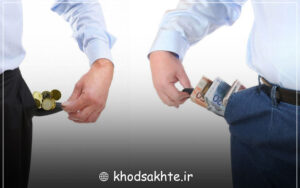 تفاوت افراد فقیر و ثروتمند