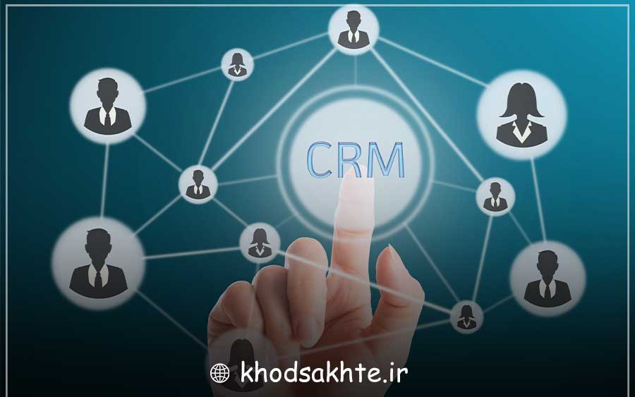آشنایی با انواع CRM