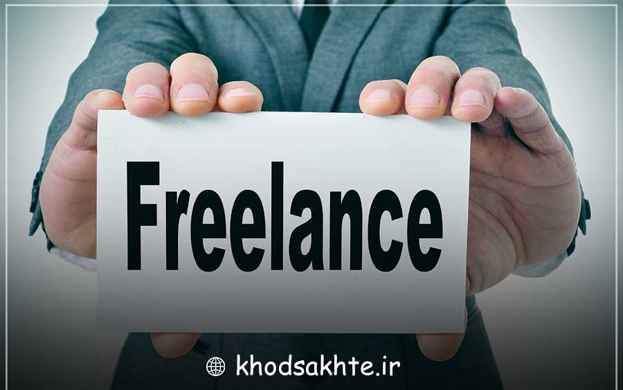 چگونه فریلنسر شویم