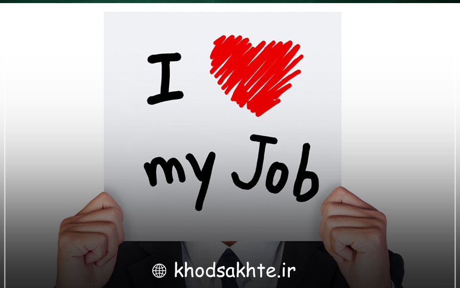 رضایت در شغل