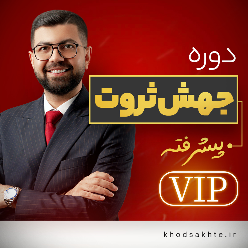 دوره جامع جهش ثروت