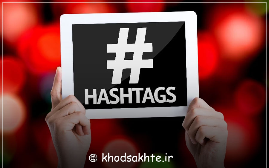 افزودن هشتگ‌ها