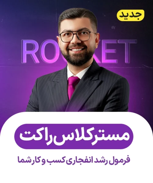 دوره مستر کلاس راکت