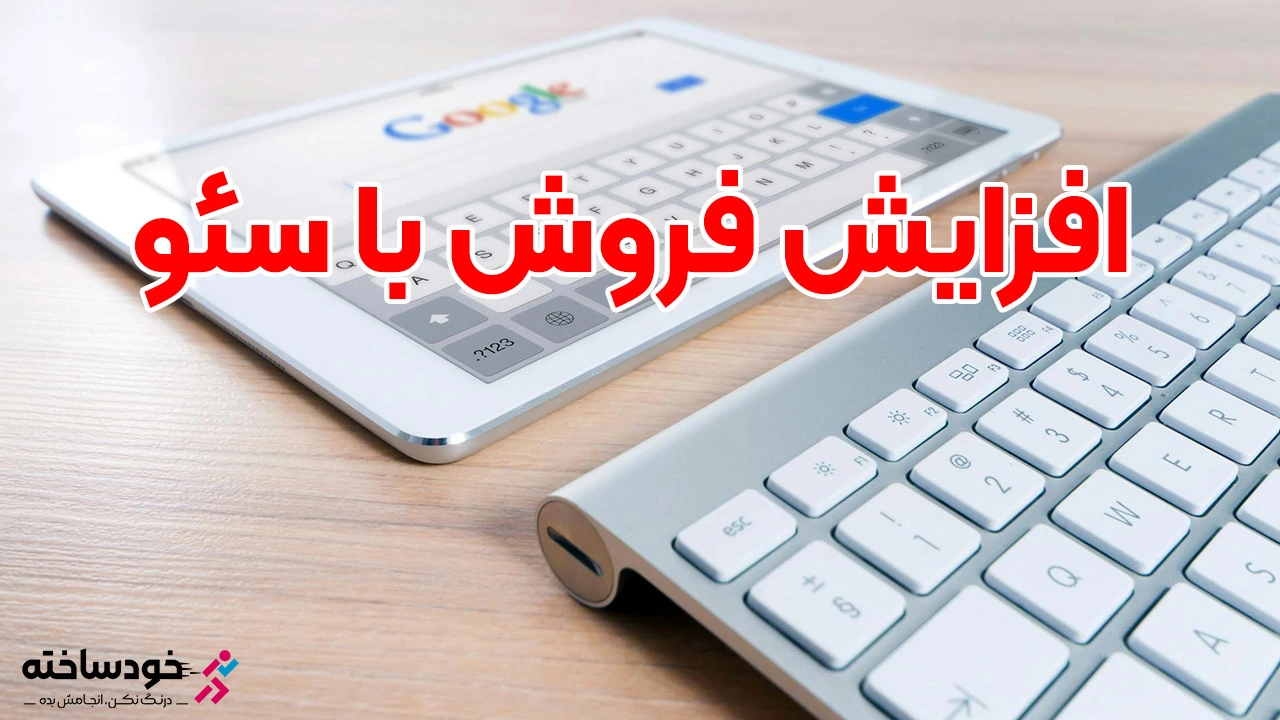 افزایش فروش با سئو