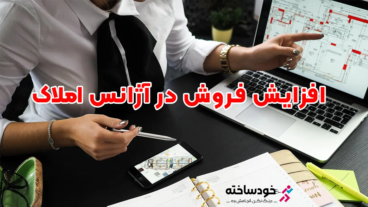 افزایش فروش در آژانس املاک