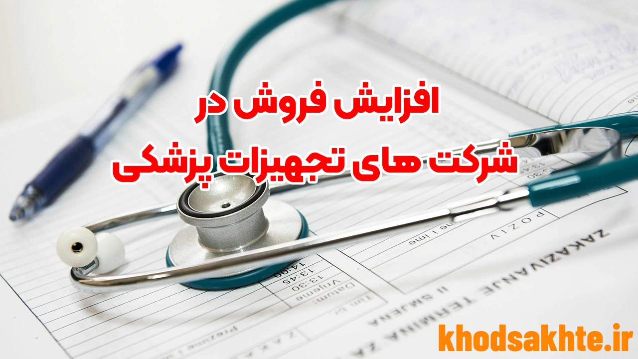 افزایش فروش در شرکت های تجهیزات پزشکی