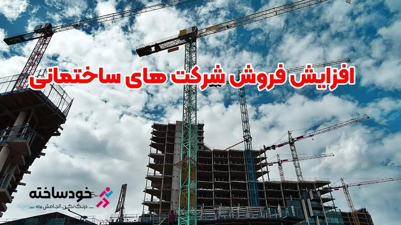 افزایش فروش شرکت های ساختمانی