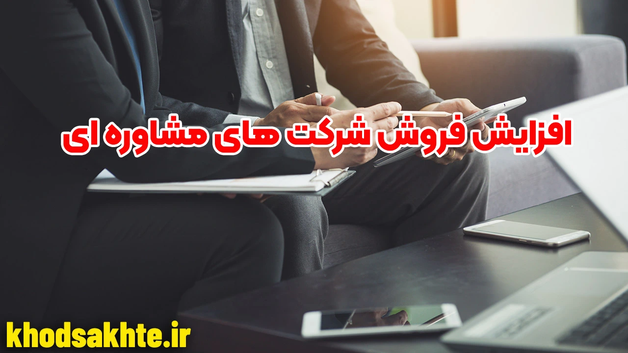 افزایش فروش شرکت های مشاوره ای