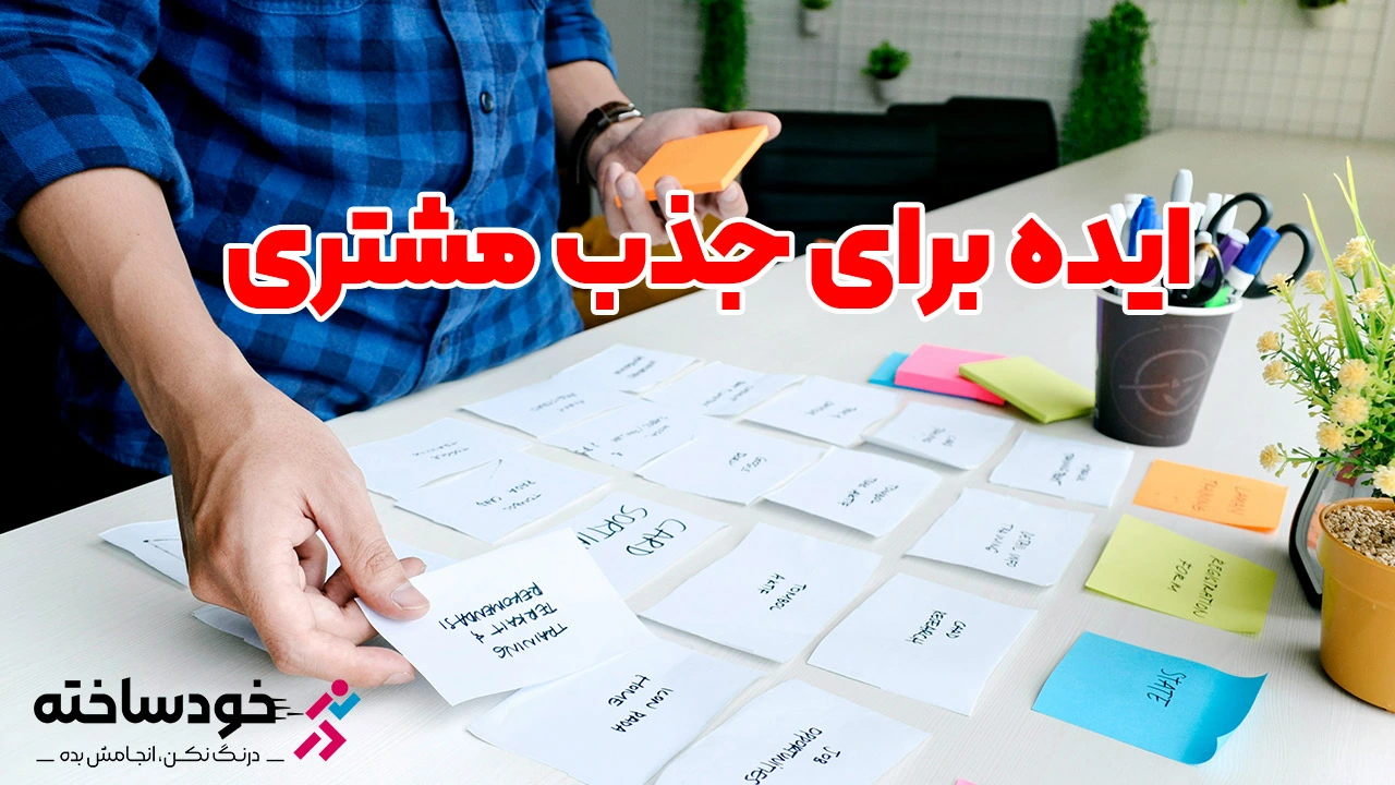 ایده برای جذب مشتری