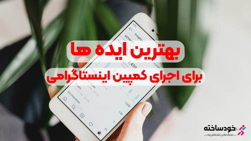 بهترین ایده ها برای اجرای کمپین اینستاگرامی