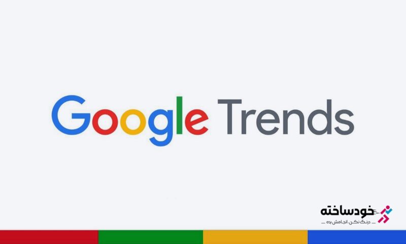 گوگل ترندز (Google Trends) چیست؟