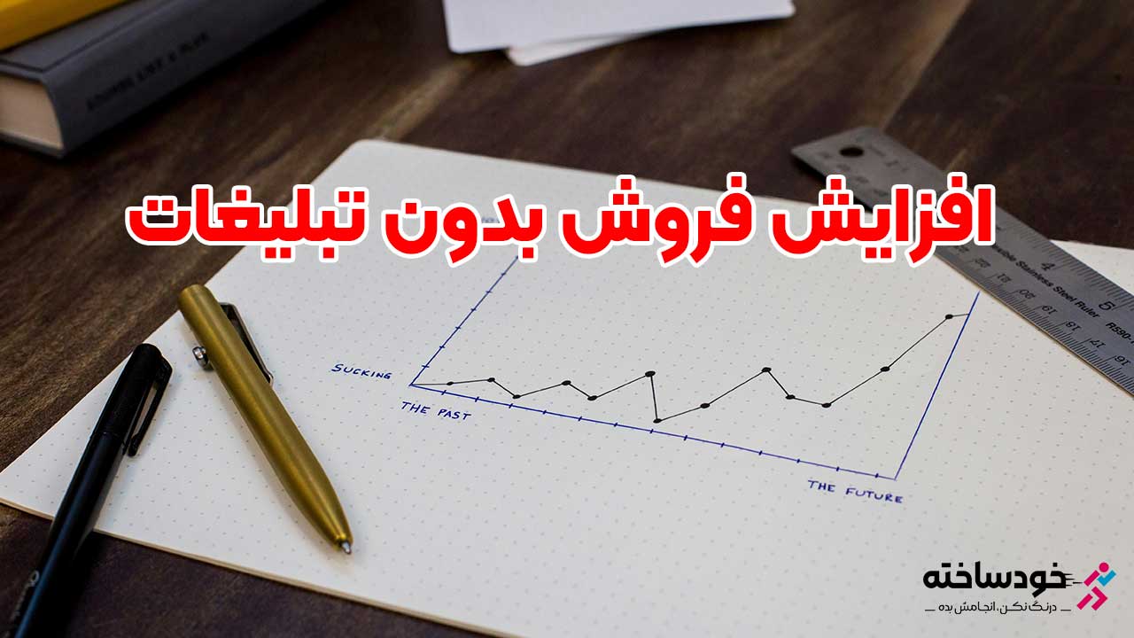 افزایش فروش بدون تبلیغات