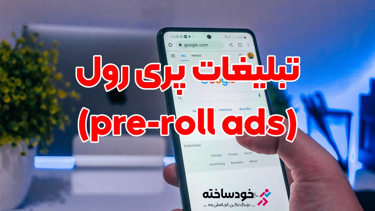 تبلیغات پری رول (pre-roll ads) چیست ؟