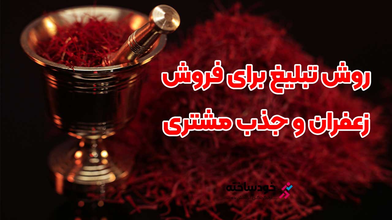 روش تبلیغ برای فروش زعفران و جذب مشتری