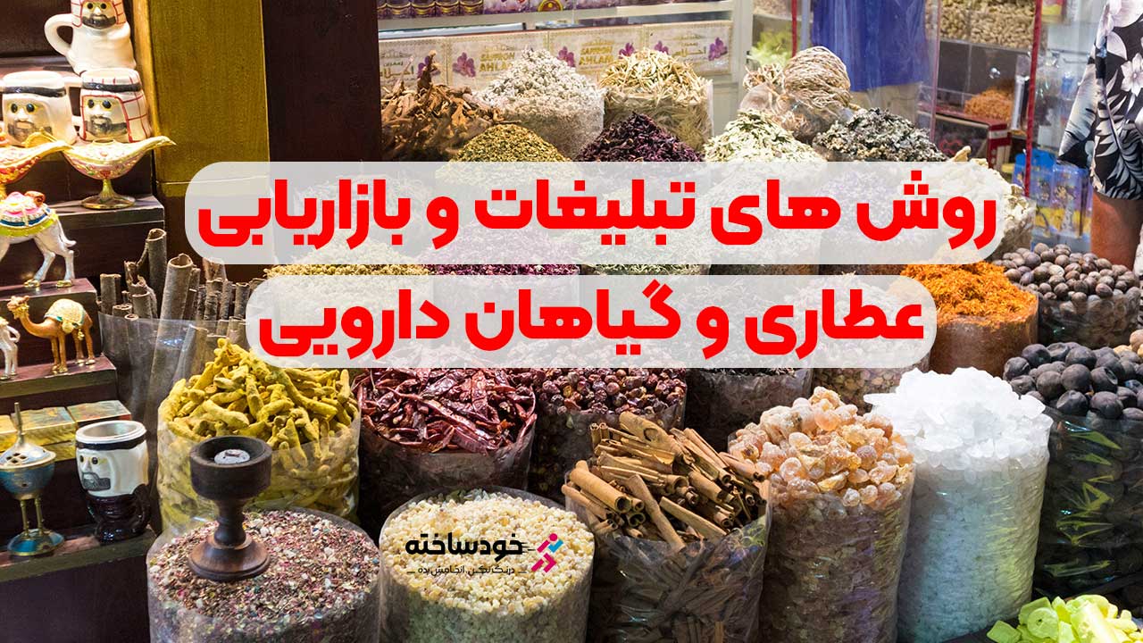 روش های تبلیغات و بازاریابی عطاری و گیاهان دارویی