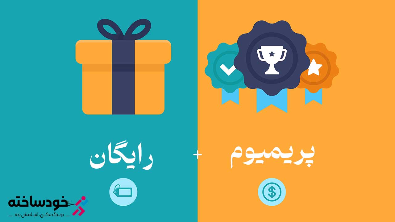 قیمت گذاری فریمیوم ( Freemium pricing ) چیست ؟