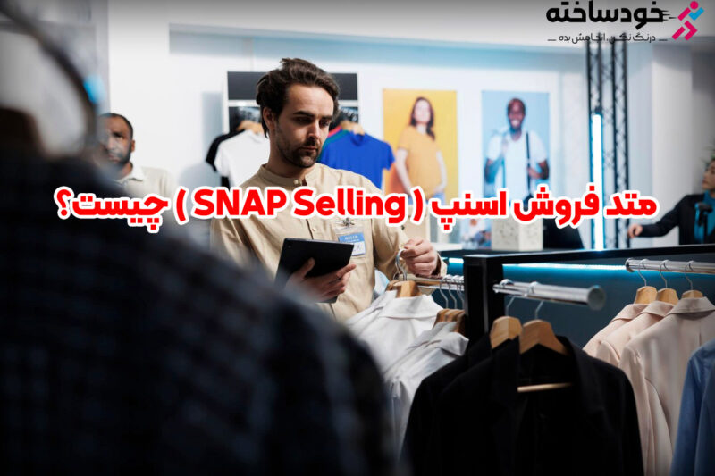 متد فروش اسنپ (SNAP Selling) چیست؟