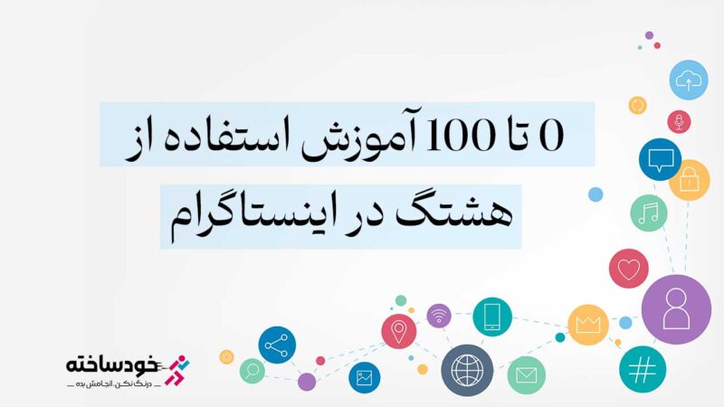 0 تا 100 آموزش استفاده از هشتگ در اینستاگرام