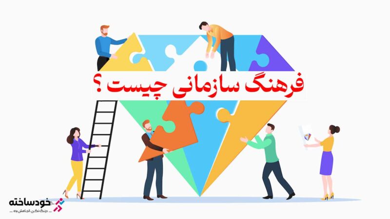 فرهنگ سازمانی چیست ؟