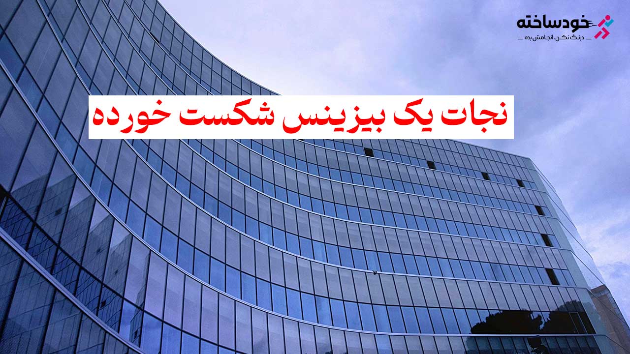 نجات یک بیزینس شکست خورده