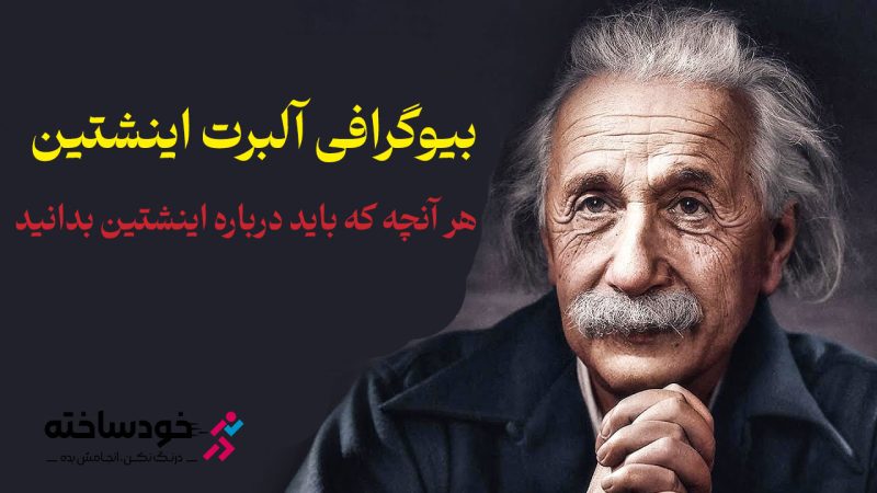 بیوگرافی آلبرت اینشتین هر آنچه که باید درباره اینشتین بدانید