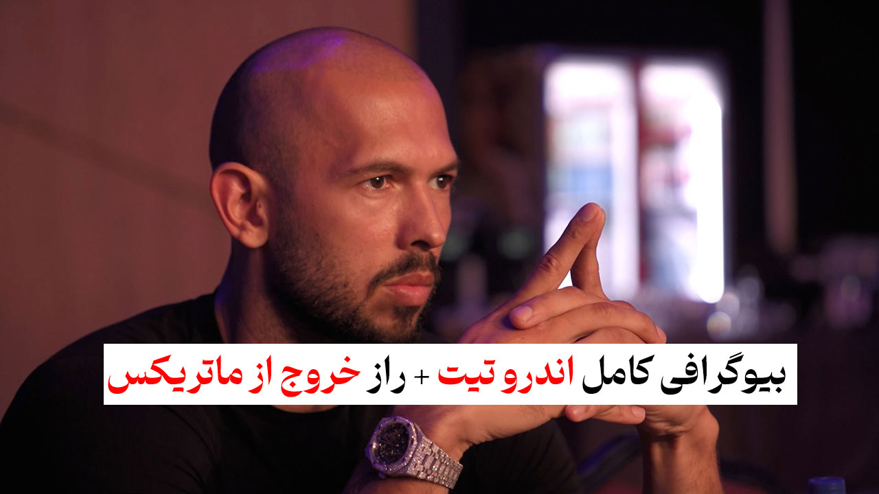 بیوگرافی کامل اندرو تیت + راز خروج از ماتریکس