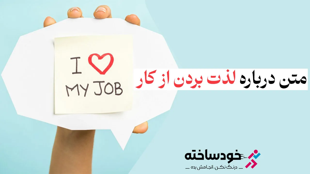 متن درباره لذت بردن از کار