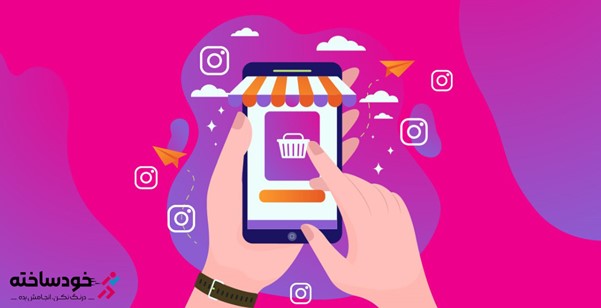 مراحل ساخت و راه‌اندازی آنلاین شاپ در اینستاگرام