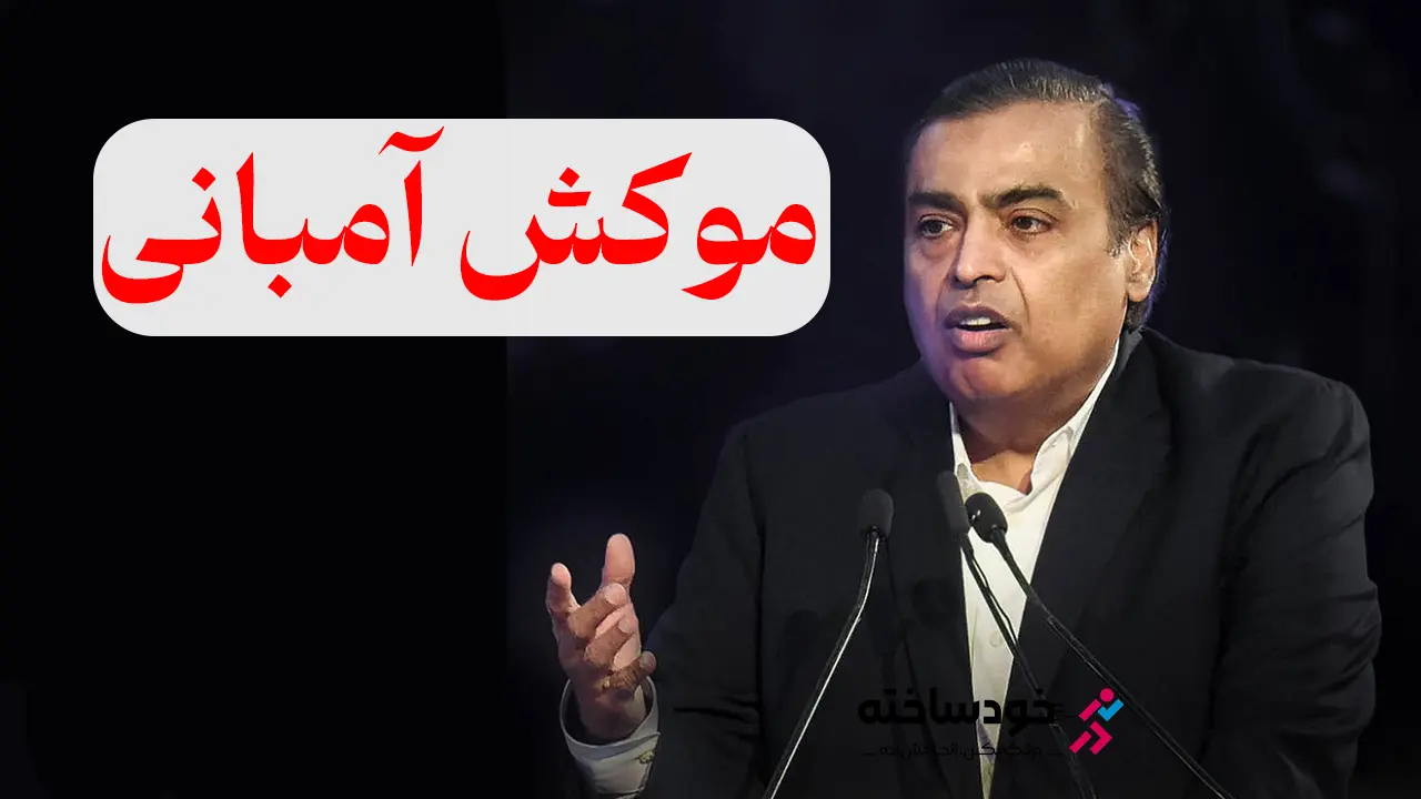 موکش آمبانی