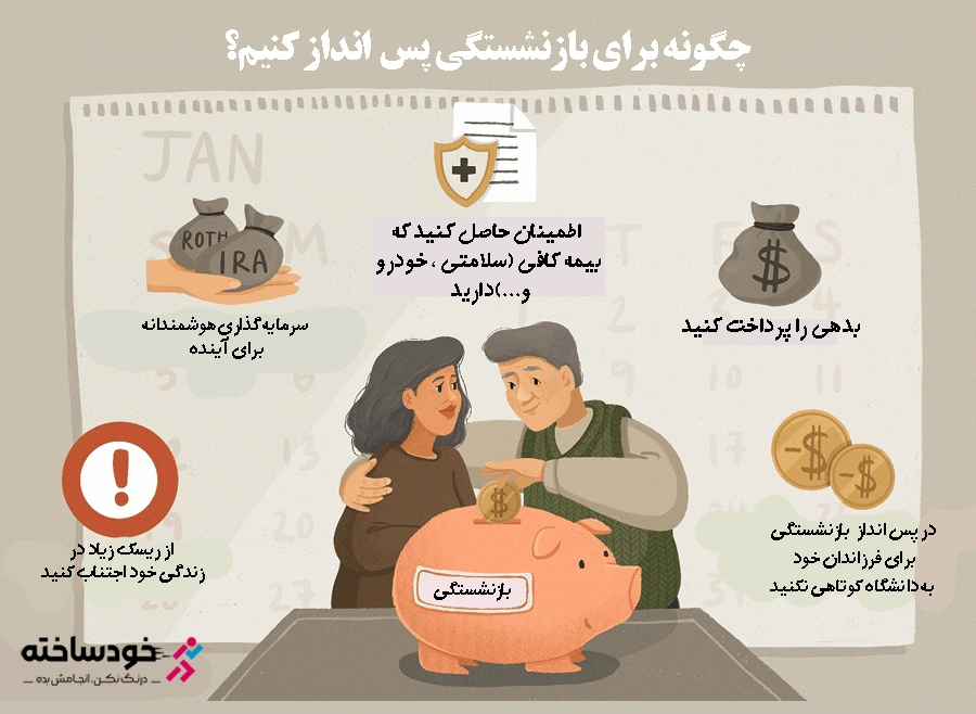 چگونه برای دوران بازنشستگی پس‌انداز کنیم؟