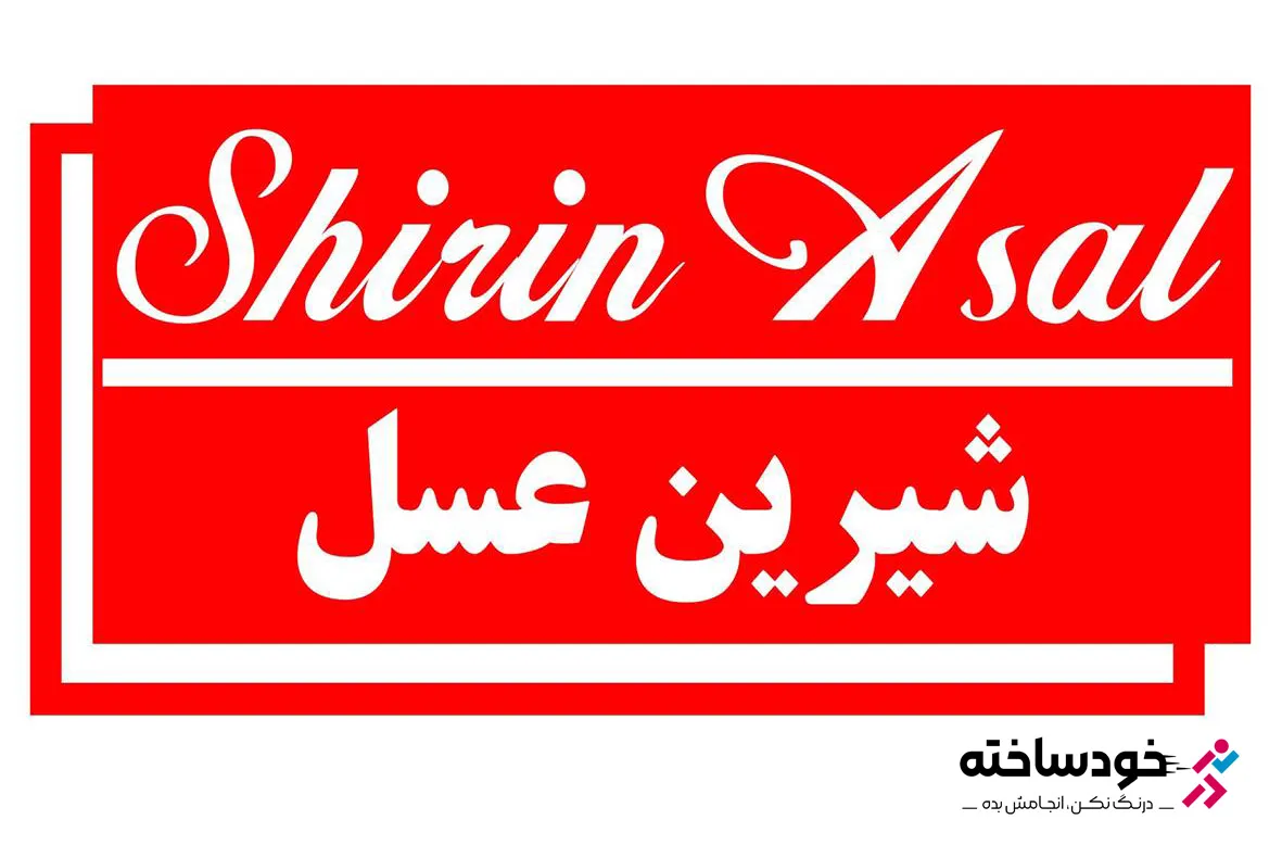 همه چیز درباره شرکت شیرین عسل