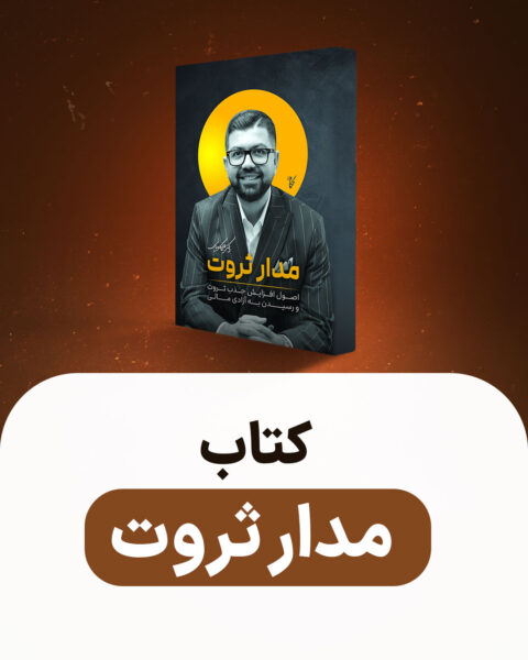 کتاب مدار ثروت