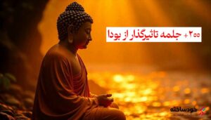 جملات آموزنده بودا