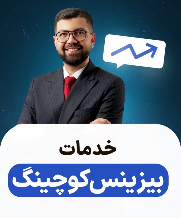 خدمات بیزینس کوچینگ KBC