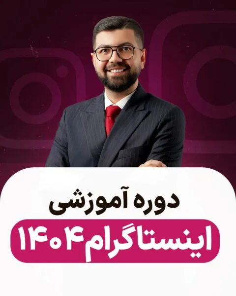 دوره اینستاگرام ۱۴۰۴