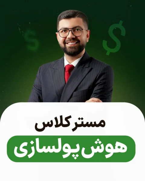 مسترکلاس هوش پولسازی