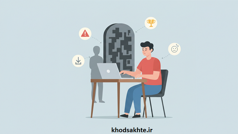 اهمالکاری ناشی از ترس از شکست