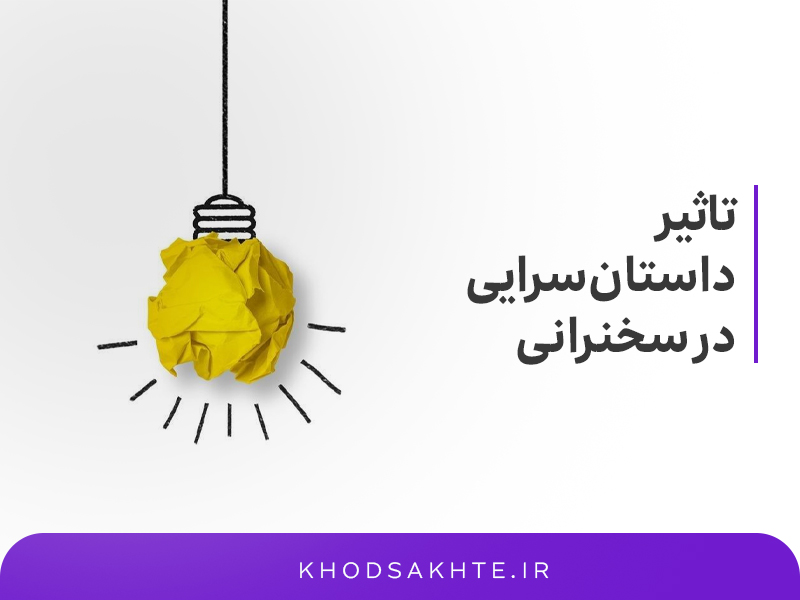 تاثیر داستانسرایی در سخنرانی