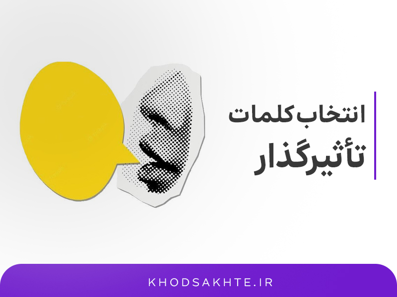 انتخاب کلمات تاثیرگذار