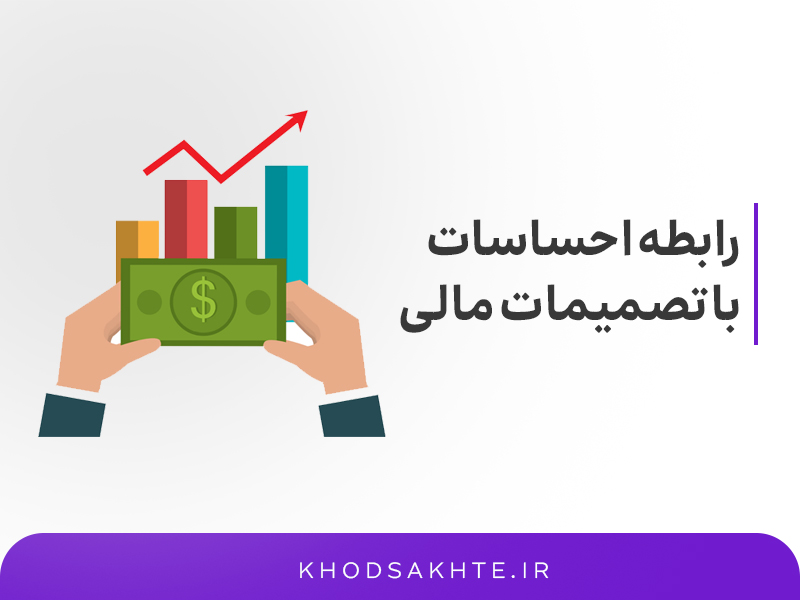 رابطه احساسات با تصمیمات مالی