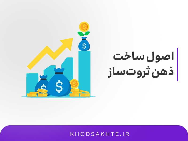 اصول ساخت ذهن ثروت‌ساز