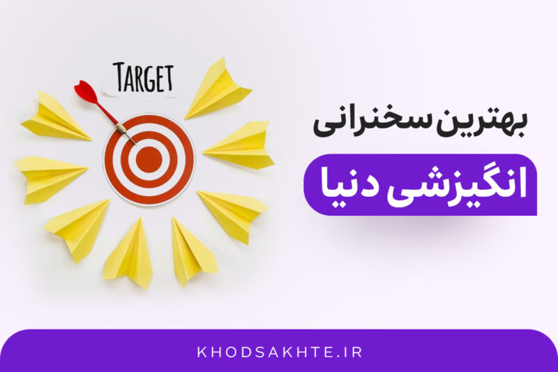 بهترین سخنرانی انگیزشی دنیا