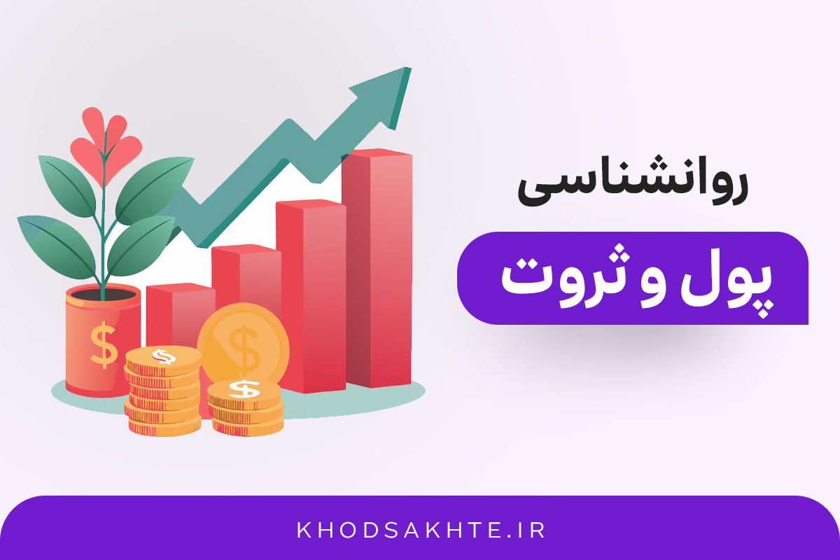 روانشناسی پول و ثروت