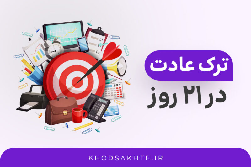 ترک عادت در 21 روز