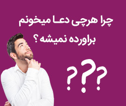 چرا هرچی دعا میخونم براورده نمیشه ؟