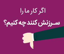 اگر کار ما را سرزنش کنند چه کنیم؟