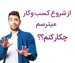 از شروع کسب و کار میترسم چکار کنم؟