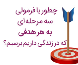 چطور با فرمولی سه مرحله ای به هر هدفی که در زندگی داریم برسیم؟