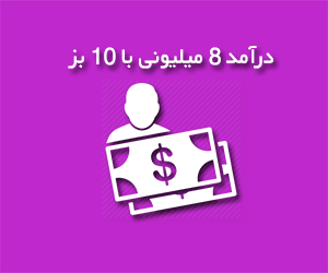 درآمد 8 میلیونی با 10 بز