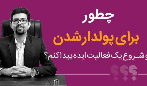 چطور برای پولدار شدن و شروع یک فعالیت ایده پیدا کنم؟